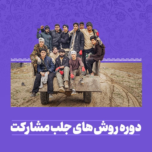 دوره روش‌های جلب مشارکت