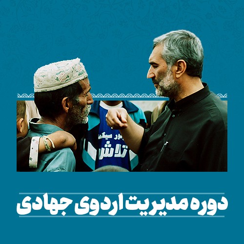 دوره مدیریت اردوی جهادی