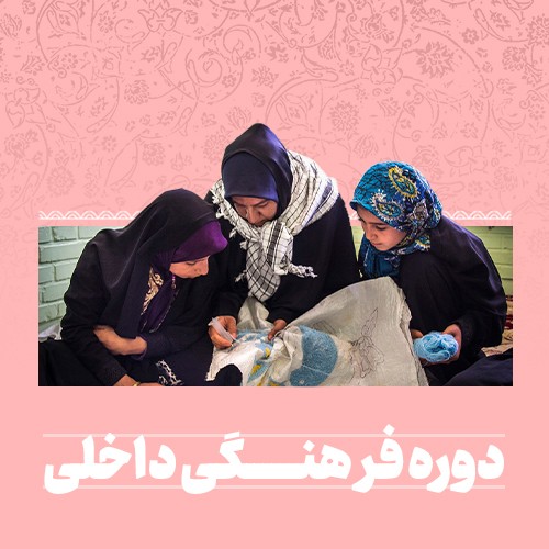 دوره نقش فرهنگی داخل اردو