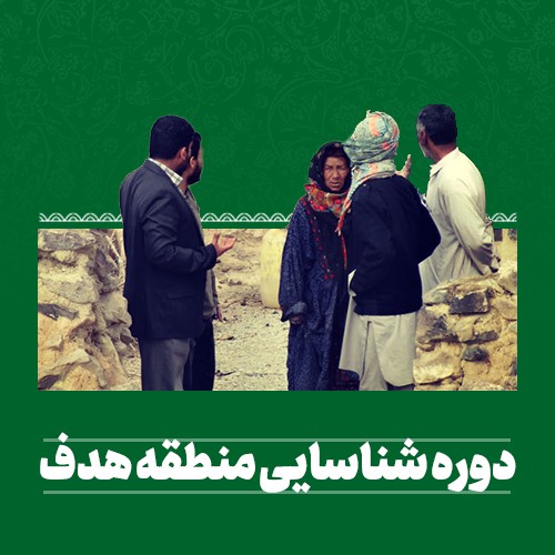 دوره شناسایی منطقه هدف