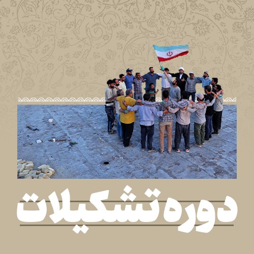 دوره تشکیلات