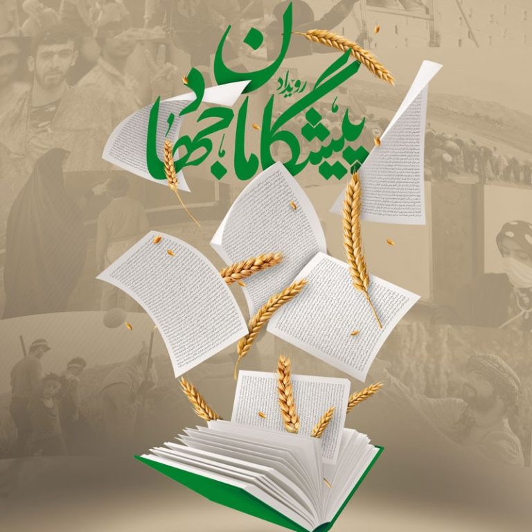 پیشگامان جهاد