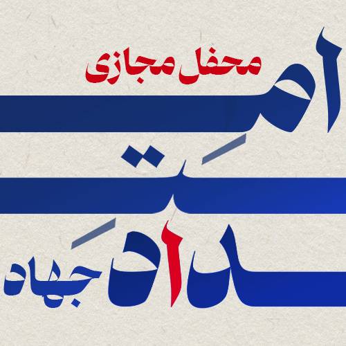 دوره امتداد جهاد