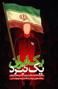 یک ایران یک نبرد