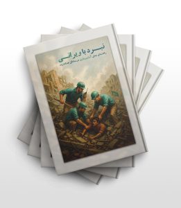 نبرد با ویرانی