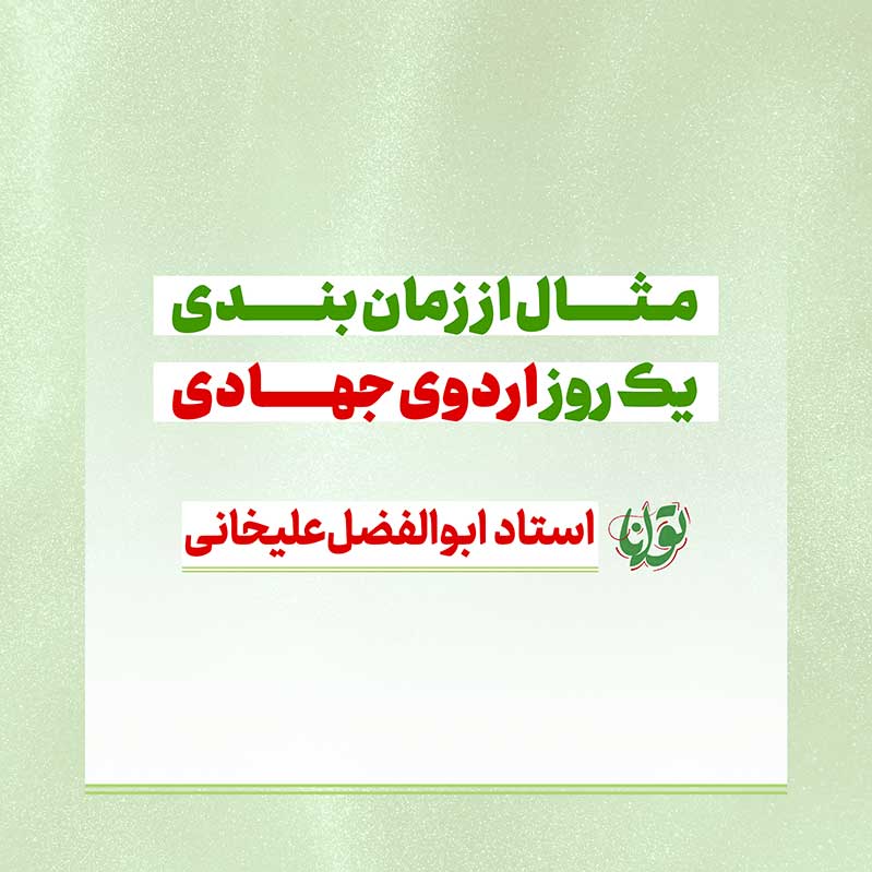 مثال از زمان‌بندی یک روز اردوی جهادی