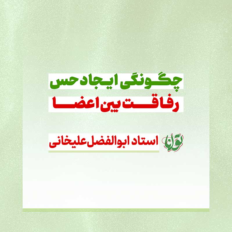 چگونگی ایجاد حس رفاقت بین اعضا