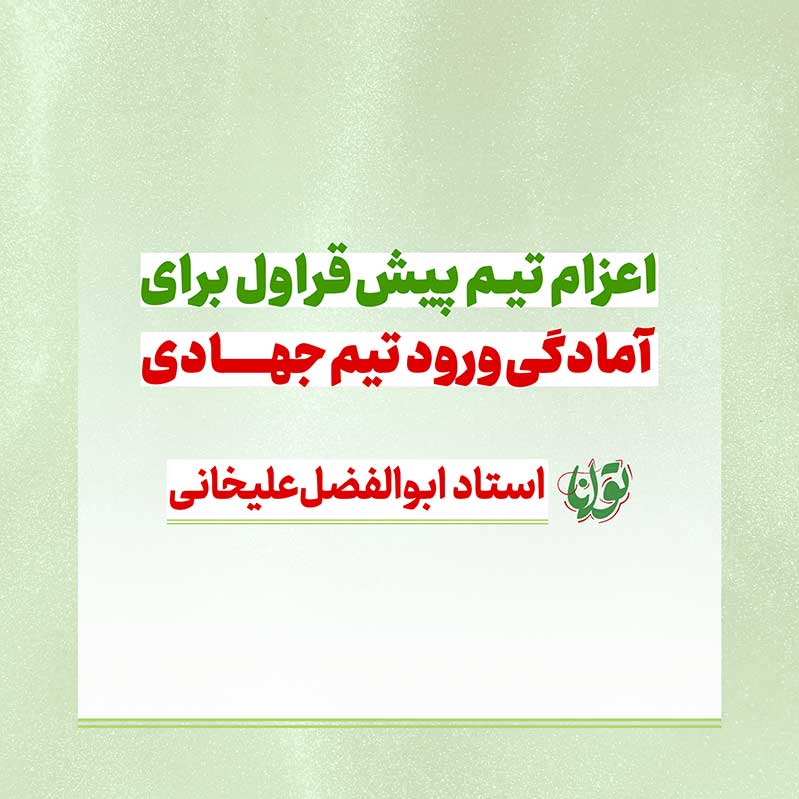 اعزام تیم پیش قراول برای آمادگی ورود تیم جهادی